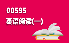 00595英语阅读(一)