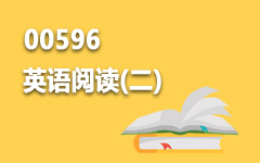 00596英语阅读(二)
