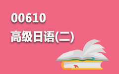 00610高级日语(二)