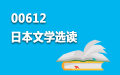00612日本文学选读