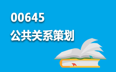 00645公共关系策划