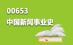 00653中国新闻事业史