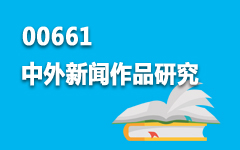 00661中外新闻作品研究