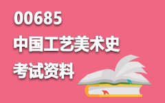 00685中国工艺美术史