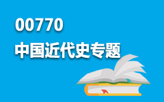 00770中国近代史专题