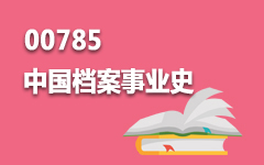 00785中国档案事业史