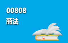 00808商法