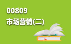 00809市场营销(二)