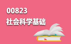 00823社会科学基础