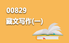 00829藏文写作(一)
