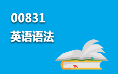 00831英语语法