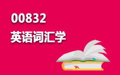 00832英语词汇学