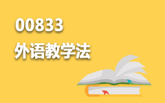00833外语教学法