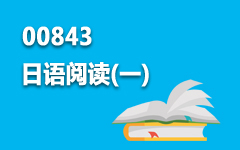 00843日语阅读(一)