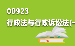 00923行政法与行政诉讼法(一)