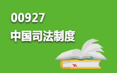 00927中国司法制度