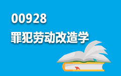 00928罪犯劳动改造学