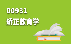 00931矫正教育学