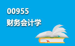 00955财务会计学