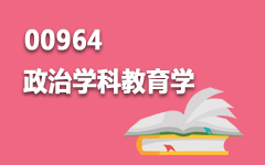 00964政治学科教育学