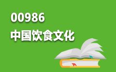 00986中国饮食文化
