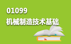 01099机械制造技术基础