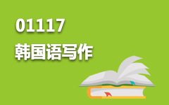 01117韩国语写作