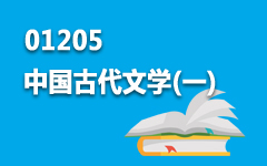 01205中国古代文学(一)