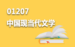 01207中国现当代文学