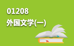 01208外国文学(一)