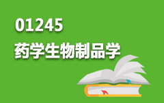 01245药学生物制品学