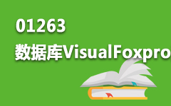 01263数据库VisualFoxpro及学校应用