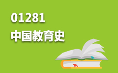 01281中国教育史