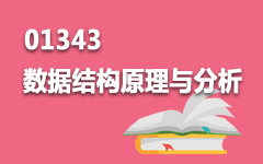 01343数据结构原理与分析