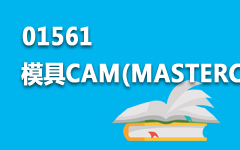 01561模具CAM(MASTERCAM/POWERMILL)