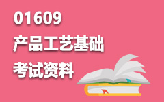 01609产品工艺基础