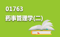 01763药事管理学(二)