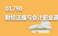 01790财经法规与会计职业道德