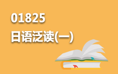 01825日语泛读(一)