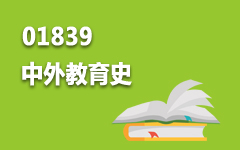 01839中外教育史