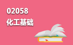 02058化工基础