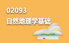 02093自然地理学基础