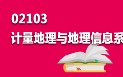 02103计量地理与地理信息系统