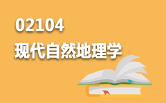 02104现代自然地理学