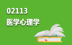 02113医学心理学
