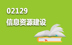 02129信息资源建设