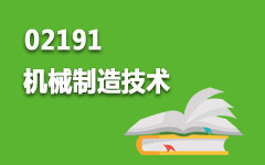 02191机械制造技术
