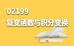 02199复变函数与积分变换