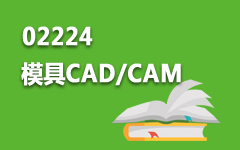02224模具CAD/CAM