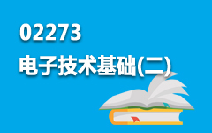 02273电子技术基础(二)